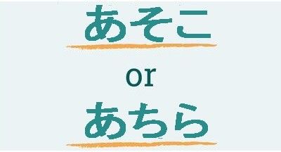 The Difference Between Asoko あそこ And Achira あちら